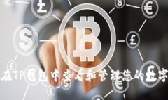 如何在TP钱包中查看和管理您的数字资产