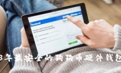 2023年最安全的狗狗币硬件钱包推荐