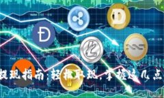 TP钱包提现指南:轻松取现,掌握这几点不再难!