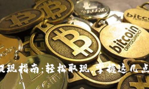TP钱包提现指南:轻松取现,掌握这几点不再难!