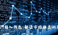 USDT转入钱包:解读市场拉盘的信号