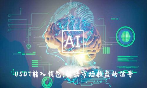 USDT转入钱包:解读市场拉盘的信号