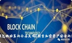 比特币钱包地址真的会丢失吗?探索加密资产安
