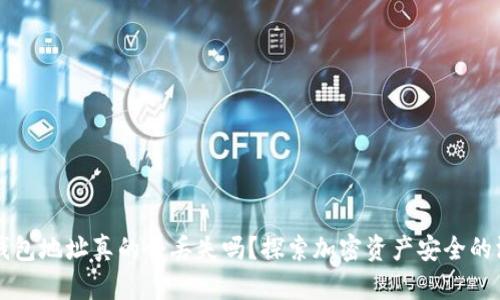 比特币钱包地址真的会丢失吗?探索加密资产安全的深度解析