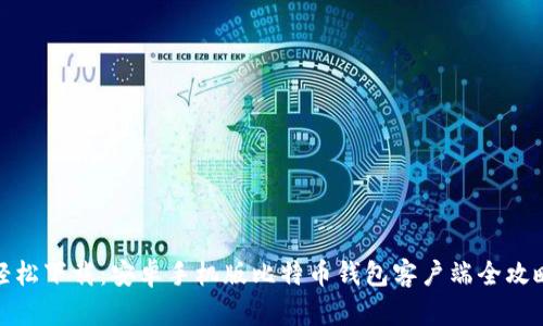 轻松下载:安卓手机版比特币钱包客户端全攻略