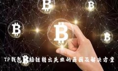 TP钱包波场链转出失败的原因及解决方案