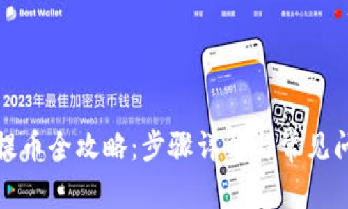 TP钱包提币全攻略:步骤详解与常见问题解答