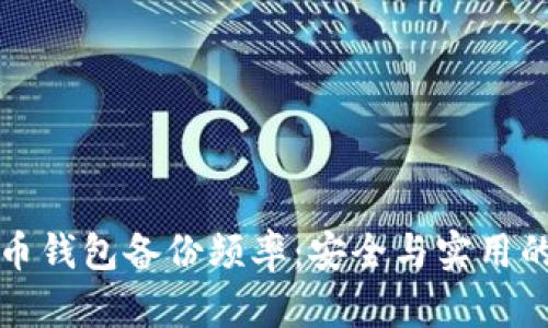 比特币钱包备份频率:安全与实用的平衡