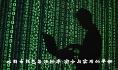 比特币钱包备份频率:安全与实用的平衡