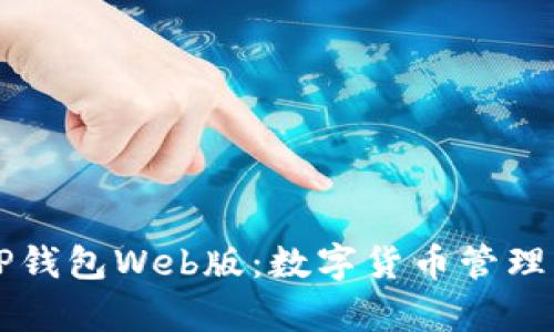 全面解析TP钱包Web版:数字货币管理的全能助手