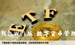 全面解析TP钱包Web版:数字货币管理的全能助手
