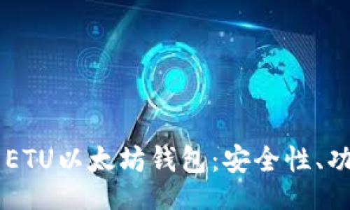 website
深入解析ETU以太坊钱包:安全性、功能及操作指南