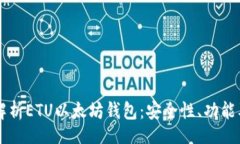website 深入解析ETU以太坊钱包:安全性、功能及