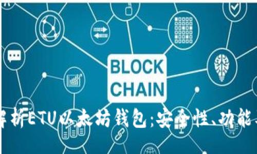website
深入解析ETU以太坊钱包:安全性、功能及操作指南