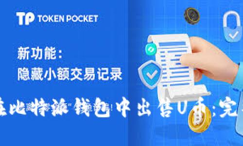 如何在比特派钱包中出售U币:完整指南