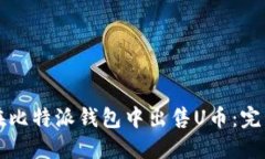 如何在比特派钱包中出售U币:完整指南