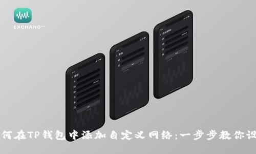 如何在TP钱包中添加自定义网络:一步步教你设置
