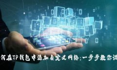 如何在TP钱包中添加自定义网络:一步步教你设置