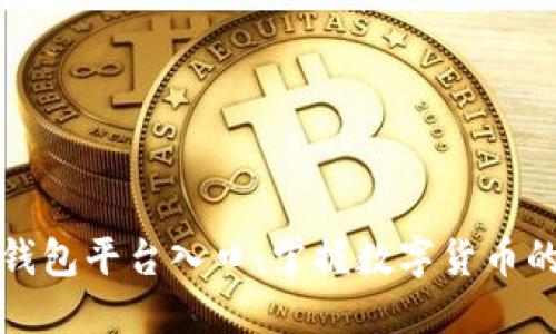 比特币钱包平台入口:掌握数字货币的第一步