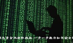 TP钱包资金池提取指南:一步一步教你如何安全取