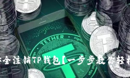 如何安全注销TP钱包?一步步教你轻松注销!