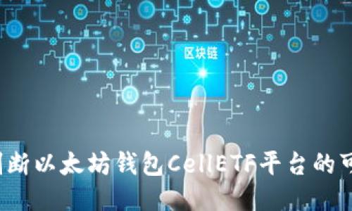 如何判断以太坊钱包CellETF平台的可靠性?