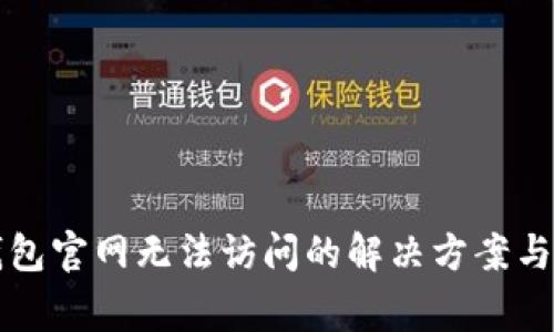 以太坊钱包官网无法访问的解决方案与注意事项