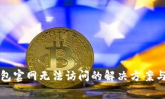 以太坊钱包官网无法访问的解决方案与注意事项