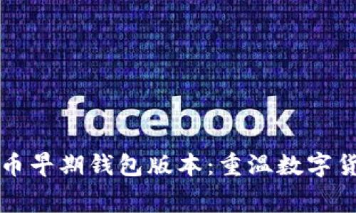 免费下载比特币早期钱包版本:重温数字货币的创业历程