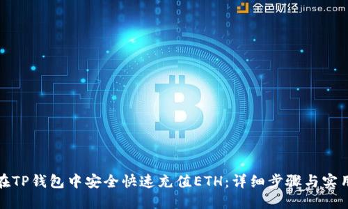如何在TP钱包中安全快速充值ETH:详细步骤与实用技巧
