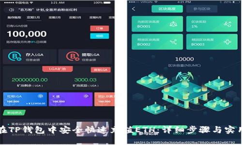 如何在TP钱包中安全快速充值ETH:详细步骤与实用技巧