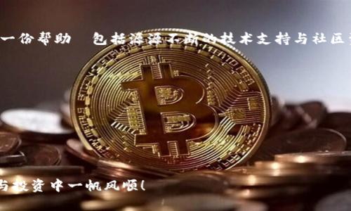    TP钱包中本聪提币视频教程：轻松掌握数字资产转移技巧  / 
 guanjianci  TP钱包, 中本聪, 提币教程, 数字资产  /guanjianci 

引言：数字资产管理的重要性
在当今数字化迅速发展的时代，掌握数字资产的管理与转移技巧显得尤为重要。尤其是在加密货币日益受到欢迎的背景下，越来越多的人开始使用各类钱包来储存和管理自己的资产。这篇文章将详细介绍如何通过TP钱包提取中本聪（比特币），为你提供一个清晰易懂的指南。

第一步：认识TP钱包
TP钱包是一款广受欢迎的多链数字货币钱包，其界面友好、操作简便，适合各种用户进行数字资产的管理。在钱包中，不仅可以存储比特币，还支持以太币、EOS等多种加密货币。正如古话说的，“货币虽小，万千变化”，TP钱包为用户提供了一站式服务，方便资产的管理与流动。

第二步：准备工作：下载与注册TP钱包
在开始提币之前，首先需要确保你的手机中已经下载安装了TP钱包。如果你还没有下载，可以在应用商店中搜索“TP钱包”，然后按照指引完成安装。在安装完成后，打开TP钱包，进行注册。
注册时需谨慎，填写真实信息并保存好助记词，这就像“千里之行，始于足下”，安全是管理数字资产的第一步。确保你的助记词和密码不会被他人知晓，以防不必要的损失。

第三步：充值你的TP钱包
如果你打算提取中本聪，首先需要在TP钱包中充值一些比特币。可以通过交易所将比特币转入你的TP钱包中，操作简单。需要注意的是，在充值时，务必检查地址的准确性，避免因地址错误导致资产损失。

第四步：提币步骤详解
一切准备就绪后，我们可以开始提币的操作。请按以下步骤进行：
ol
    listrong打开TP钱包/strong：进入你的TP钱包，点击主界面的“钱包”选项。/li
    listrong选择比特币/strong：在钱包界面，查找并选择“比特币”。/li
    listrong点击“提币”选项/strong：在比特币的详情界面，找到并点击“提币”或“转账”选项。/li
    listrong输入提币地址/strong：在提币界面，输入你想要转账的地址，它可以是另一个钱包或交易所的地址。在输入时，务必检查地址的准确性，这一点和“横竖都是口，认真仔细最重要”。/li
    listrong输入金额/strong：输入你想提取的比特币数量，确保账户中有足够的余额。/li
    listrong确认并提交/strong：仔细检查所有信息后，点击“确认”按钮进行提币操作。/li
/ol

第五步：提币后的状态查询
提币操作完成后，可以在TP钱包中查询交易状态。在“交易记录”或“提币记录”中，你可以看到你刚刚进行的交易是否成功，交易状态会显示为“待确认”或“成功”。
一般来说，交易需要一定时间来确认，取决于网络的拥挤程度。在此期间，不要急躁，保持耐心，正如“急不得”的道理。

第六步：常见问题解答
在提币过程中，用户可能会遇到一些常见问题，以下是一些解答：
ul
    listrong提币地址不正确怎么办？/strong— 一旦提交交易，无法更改地址，请务必在操作之前仔细检查。/li
    listrong提币未到账怎么办？/strong— 如果长时间未到账，可以查看交易状态，或与收款方联系。/li
    listrong交易手续费是多少？/strong— 手续费会根据网络状态不同而有所变化，具体费用在提币时会显示。/li
/ul

第七步：总结与小技巧
以上就是TP钱包中本聪提币的具体步骤。正如“千里之行，始于足下”，掌握这些基本操作后，相信你能灵活管理自己的比特币资产。最后，建议定期备份钱包数据，以确保信息安全，这样你就能安心享受数字货币带来的便利了。

文化链接
在中国文化中，有“饮水思源”的说法，提醒我们珍惜身边的资源和支持。在学习如何提币的过程中，我们也要尊重每一份帮助—包括源源不断的技术支持与社区资源。而在加密货币的世界中，每一步都可能影响我们资产的增值，因此我们更要小心谨慎，就像“行稳致远”的道理。

参考资料与进一步学习
若你想深入了解更多关于TP钱包以及数字货币的知识，可以参考以下资料：
ul
    liTP钱包官网教程/li
    li区块链基础知识书籍/li
    li在线社区和论坛资源/li
/ul
无论你是刚接触数字货币的新手，还是有一定经验的用户，希望这篇文章能对你有所帮助，祝你在数字资产的管理与投资中一帆风顺！