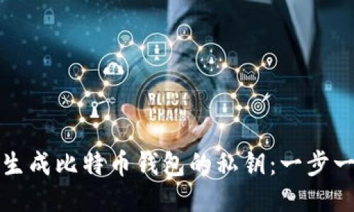 如何安全生成比特币钱包的私钥:一步一步的指南