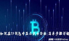 如何在TP钱包中显示新币价格:简单步骤详解