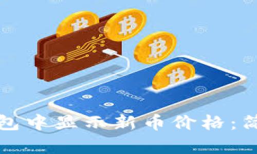 如何在TP钱包中显示新币价格:简单步骤详解