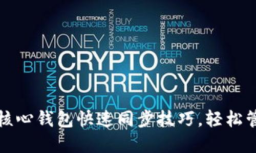 轻松掌握狗狗币核心钱包快速同步技巧,轻松管理你的数字资产