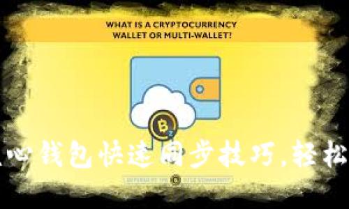 轻松掌握狗狗币核心钱包快速同步技巧,轻松管理你的数字资产