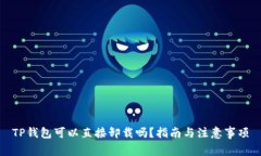 TP钱包可以直接卸载吗?指南与注意事项