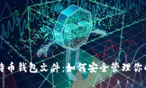 深入探讨比特币钱包文件:如何安全管理你的比特币资产