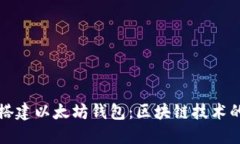 从零开始搭建以太坊钱包:区块链技术的实用指