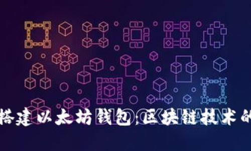 从零开始搭建以太坊钱包:区块链技术的实用指南