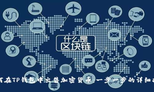 如何在TP钱包中出售加密货币:一步一步的详细指南