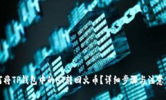 如何将TP钱包中的HT转回火币?详细步骤与注意事