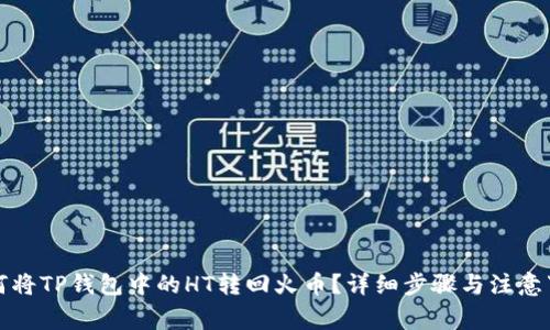 如何将TP钱包中的HT转回火币?详细步骤与注意事项