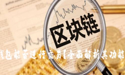 IM Token钱包能否进行交易?全面解析其功能与使用技巧