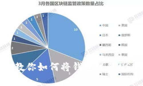 简单步骤教你如何将钱包里的USDT转出来