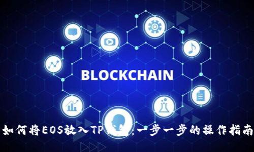 如何将EOS放入TP钱包:一步一步的操作指南