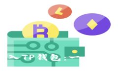 如何将EOS放入TP钱包:一步一步的操作指南