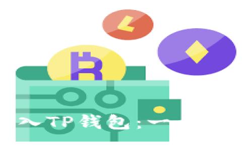如何将EOS放入TP钱包:一步一步的操作指南