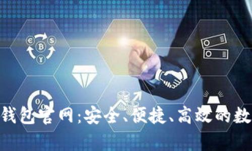 全面解析Token钱包官网:安全、便捷、高效的数字资产管理平台